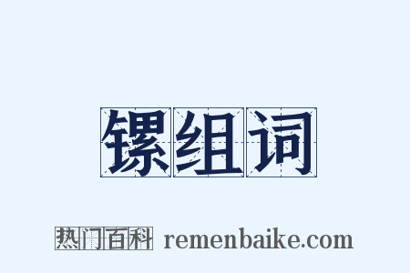 镙组词是什么意思的图片